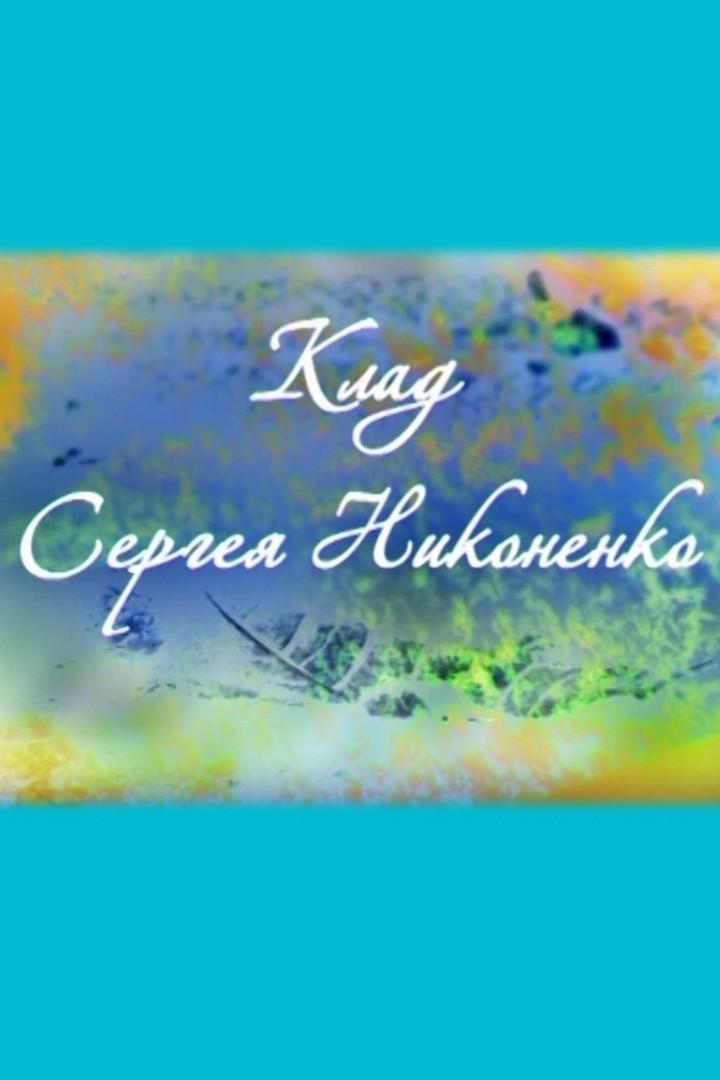 Клад Сергея Никоненко