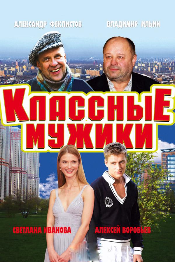 Классные мужики