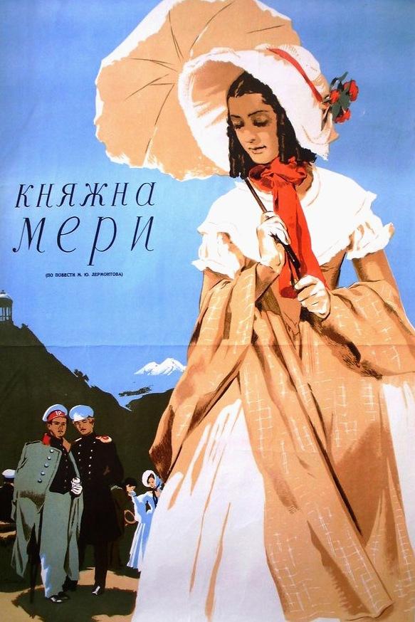 Княжна Мери