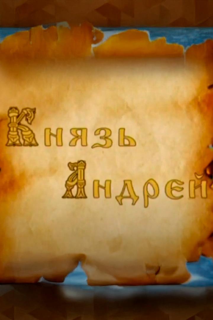 Князь Андрей