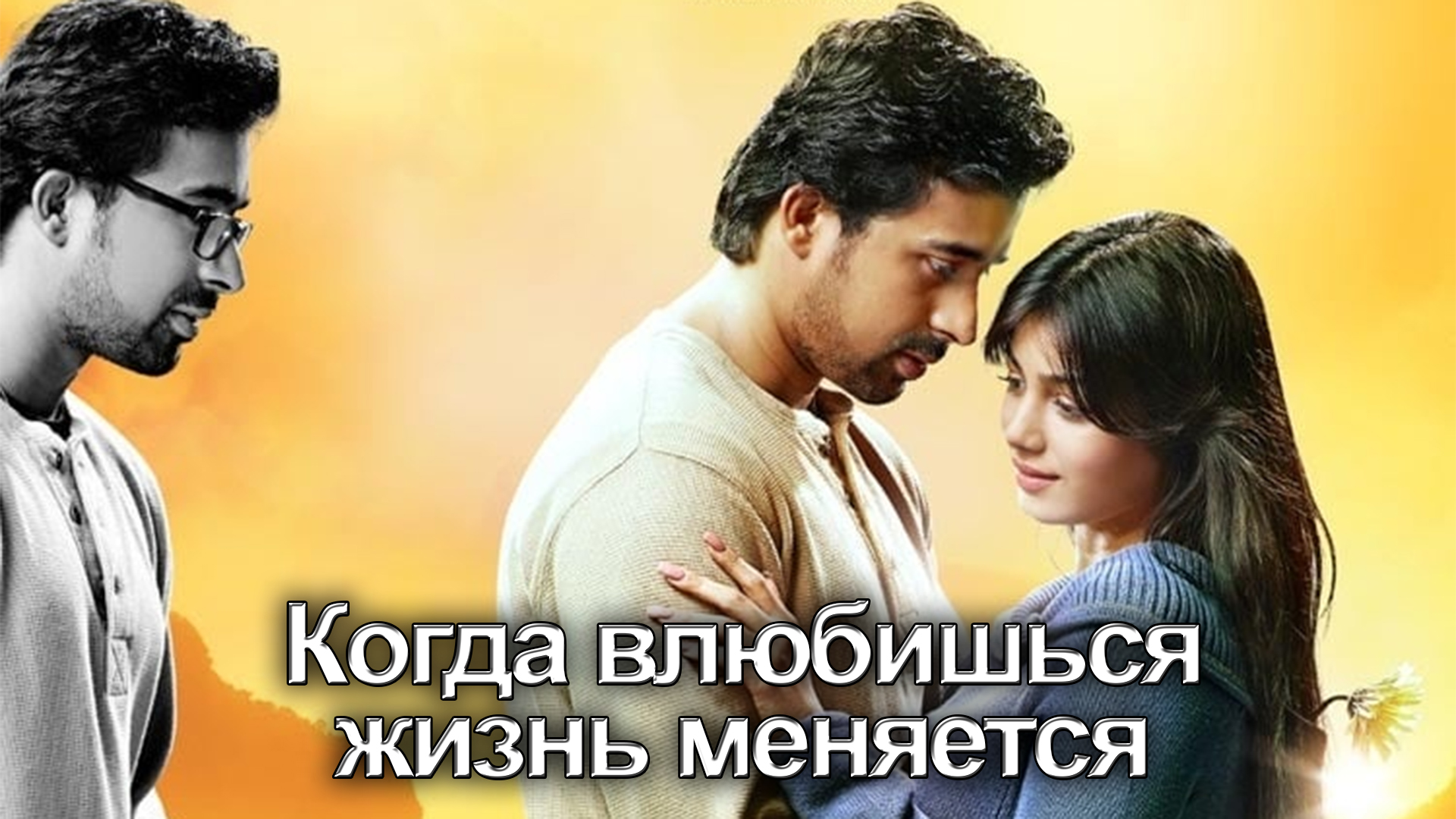 Когда влюбишься-жизнь меняется