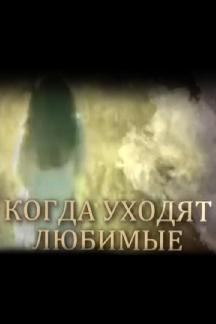 Когда уходят любимые