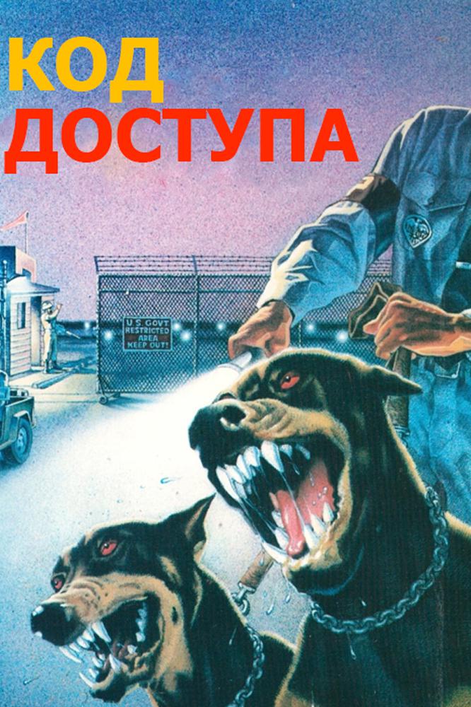 Код доступа