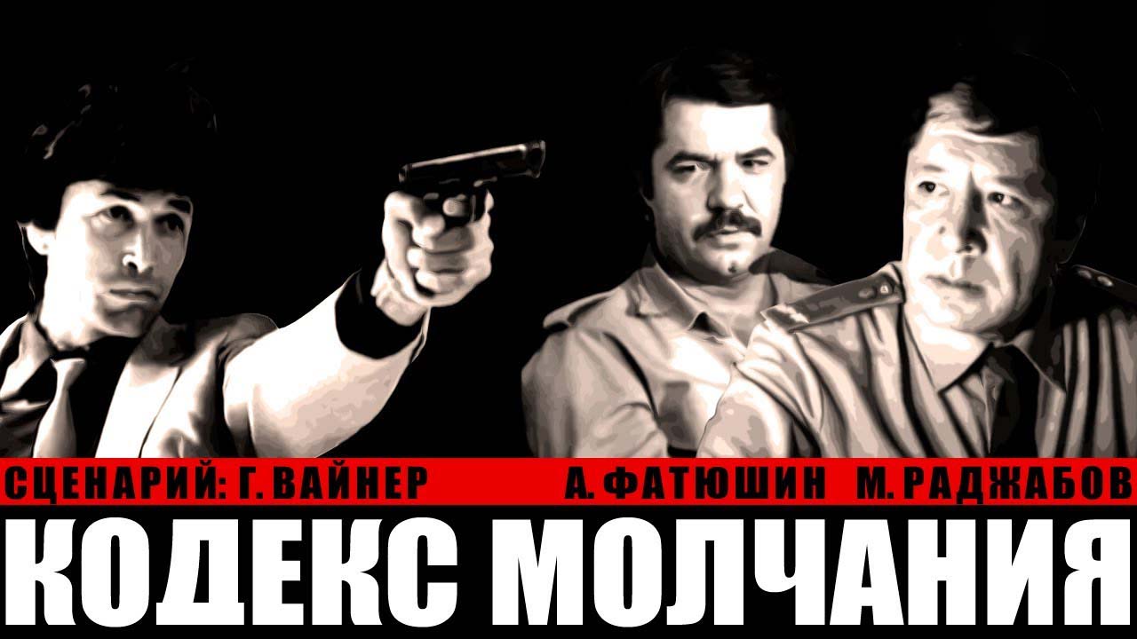 Кодекс молчания