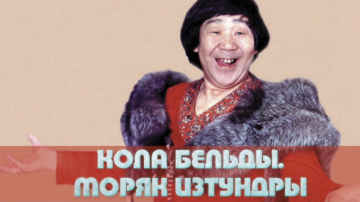 Кола Бельды. Моряк из тундры