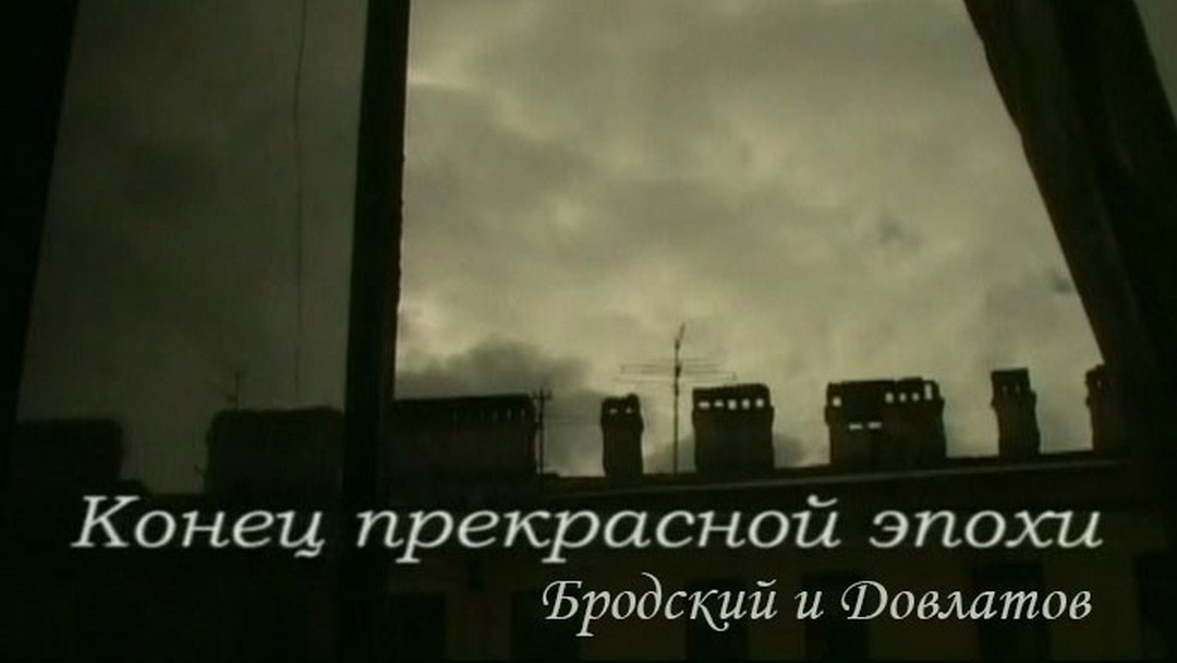 Конец прекрасной эпохи. Бродский и Довлатов