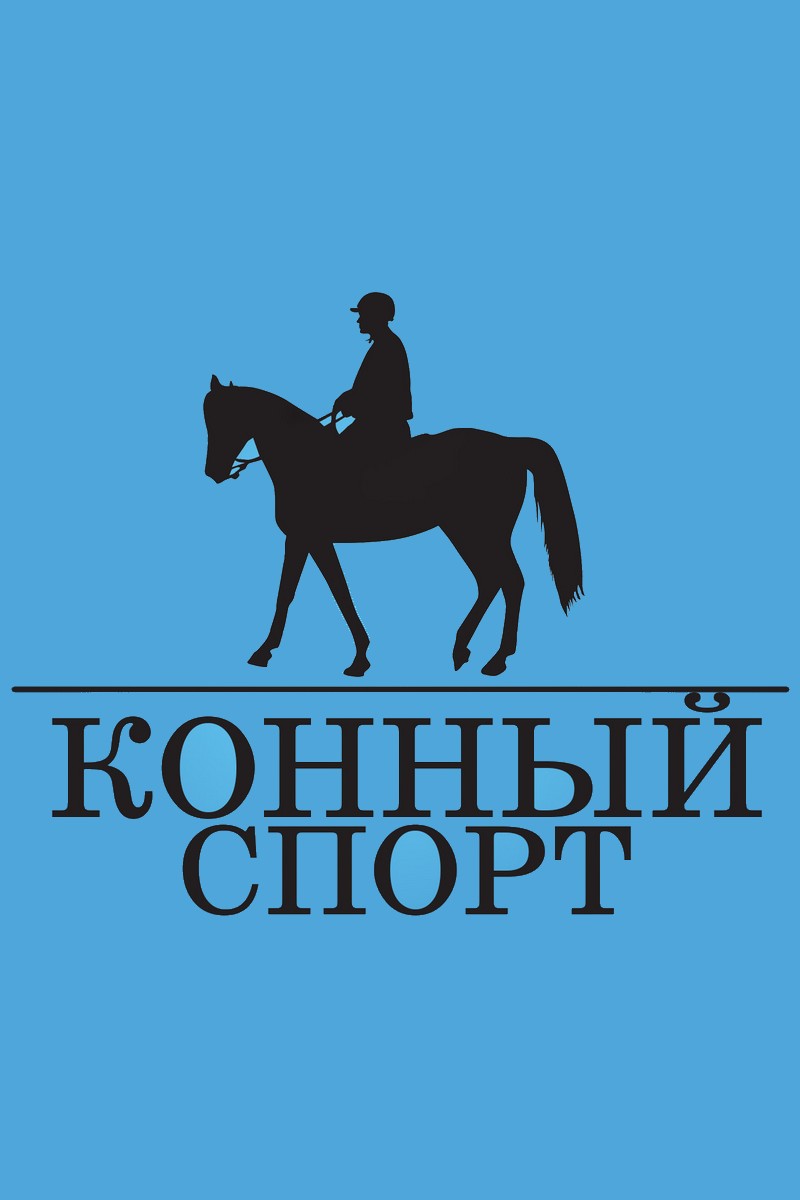 Конный спорт
