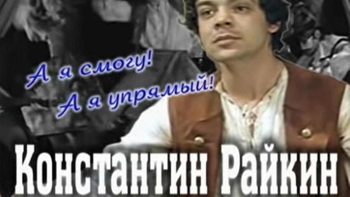Константин Райкин. А я такой! А я упрямый