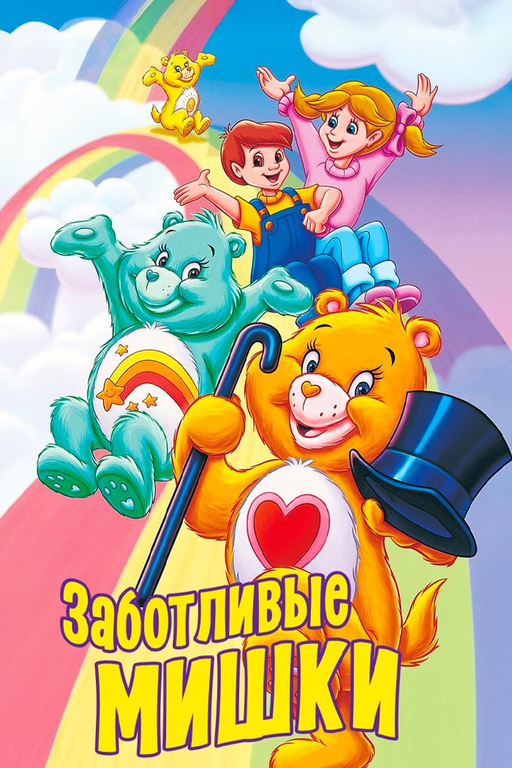 Заботливые Мишки