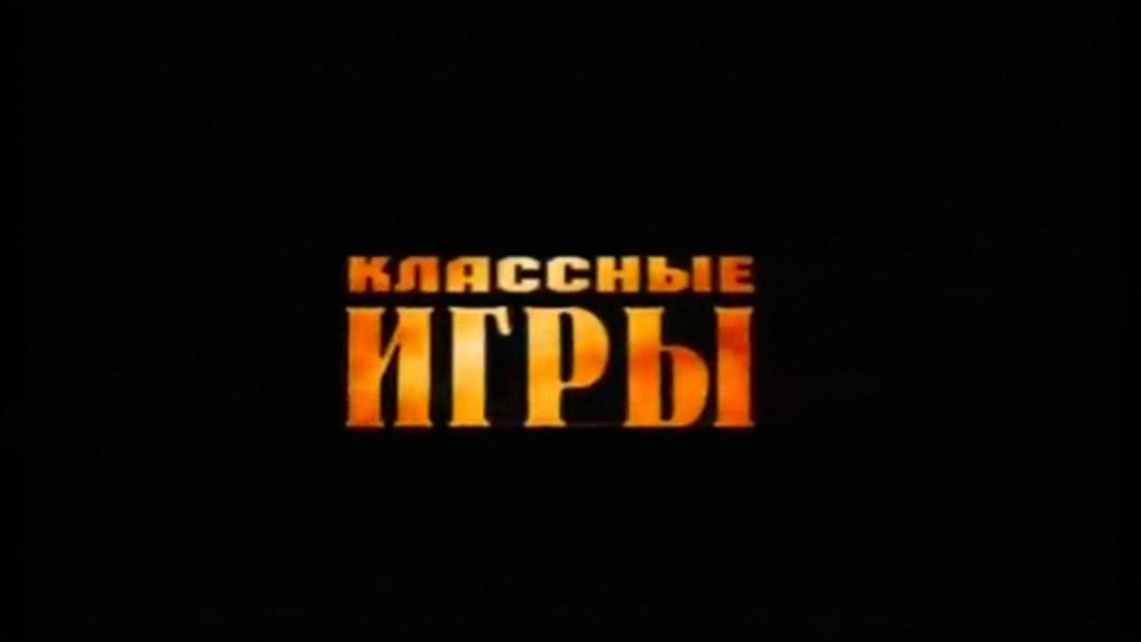 Классные игры