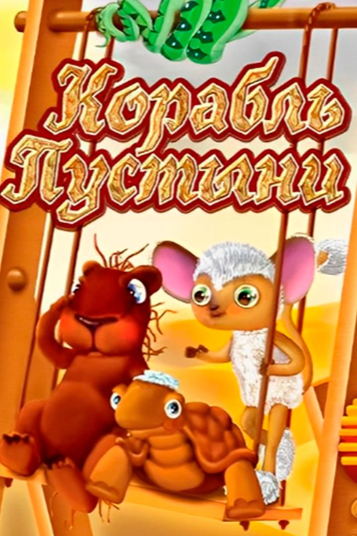 Корабль пустыни