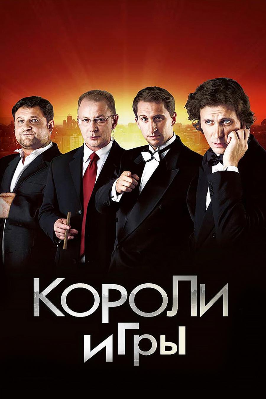 Короли игры