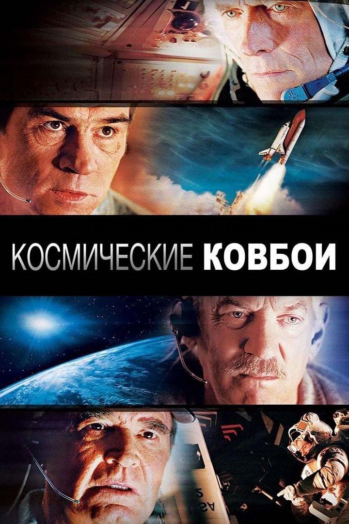 Космические ковбои