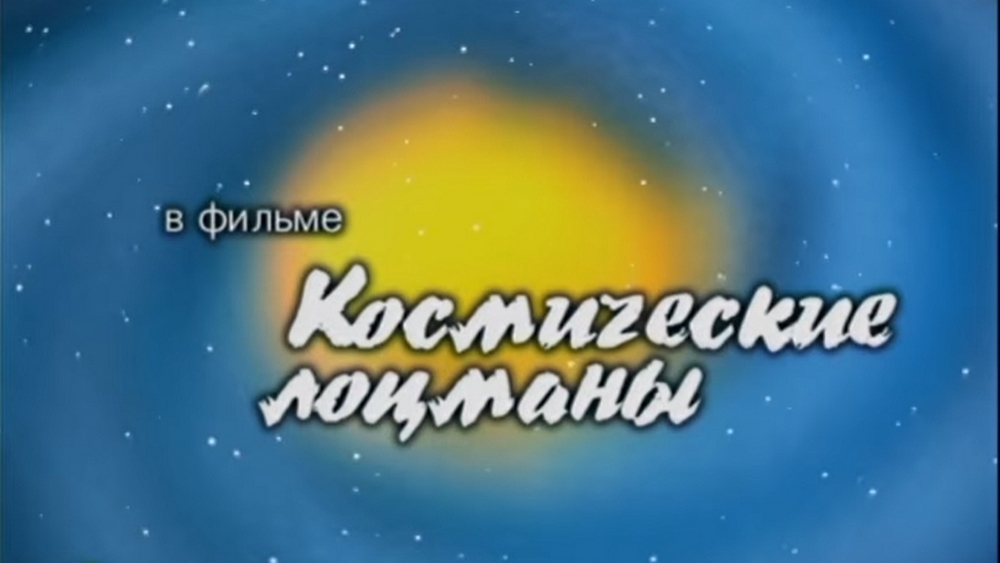 Космические лоцманы