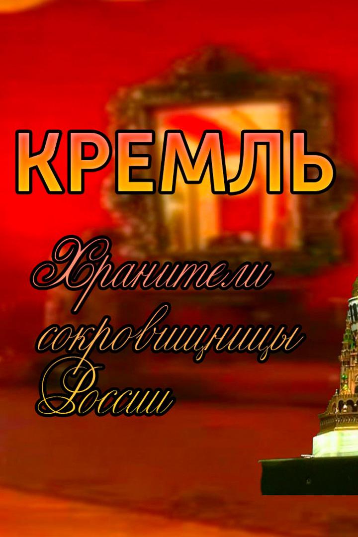 Кремль. Хранители сокровищницы России