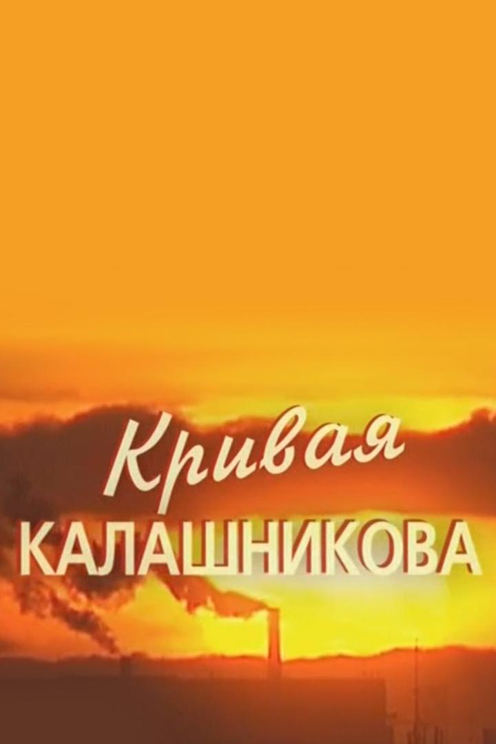 Кривая Калашникова