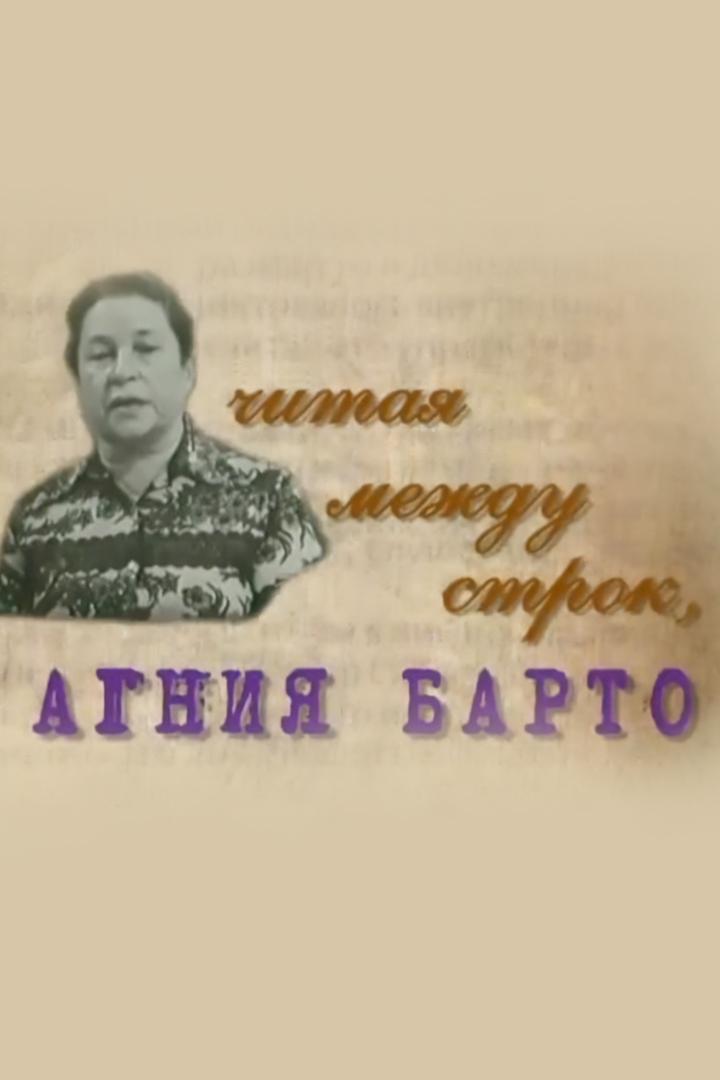 Агния Барто. Читая между строк