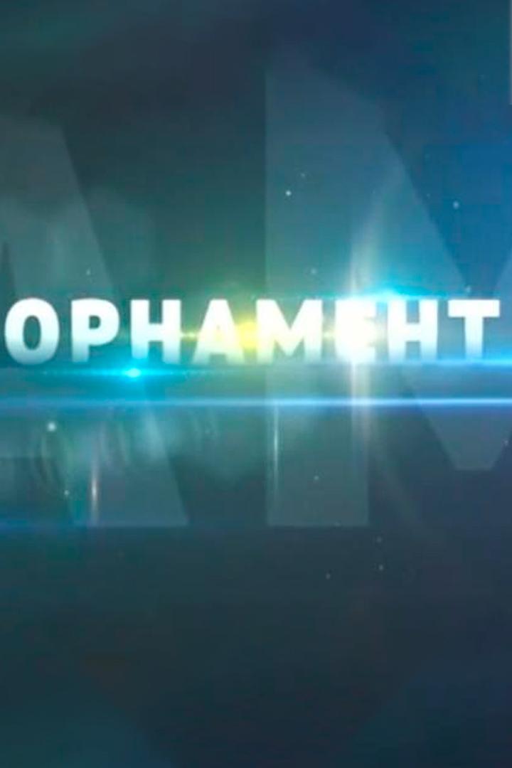 Орнамент