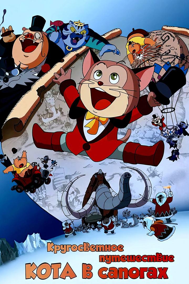 Кругосветное путешествие Кота в сапогах