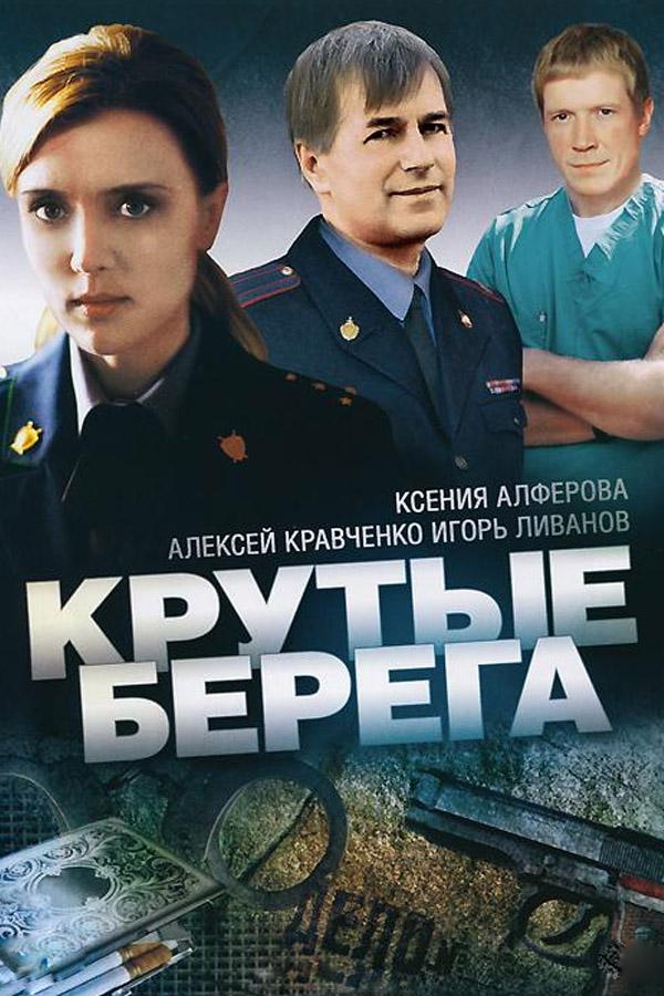 Крутые берега