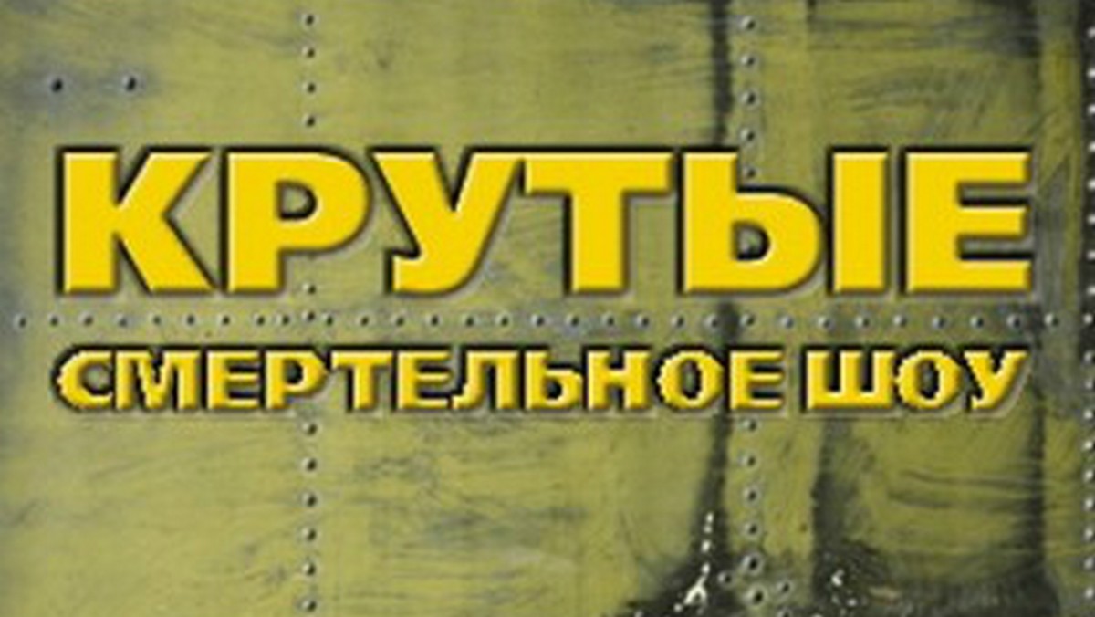 Крутые: Смертельное шоу