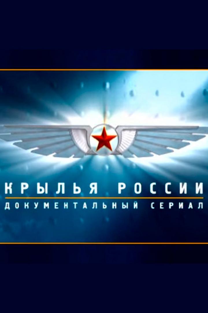 Крылья России