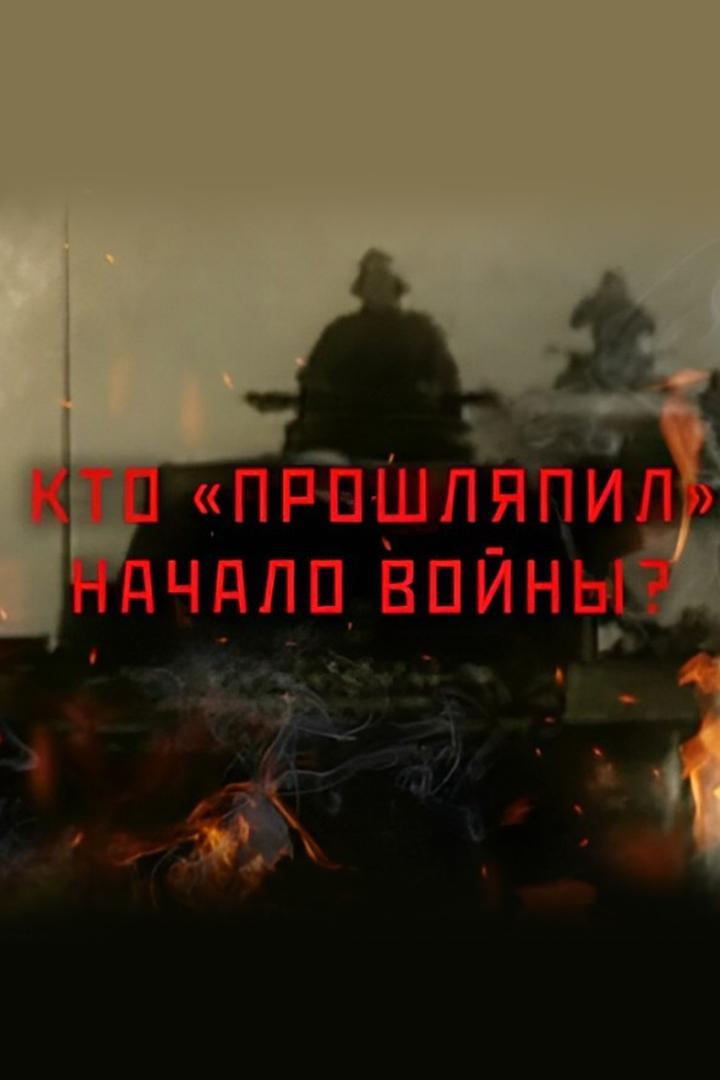Кто "прошляпил" начало войны