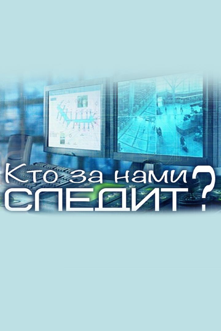 Кто за нами следит?