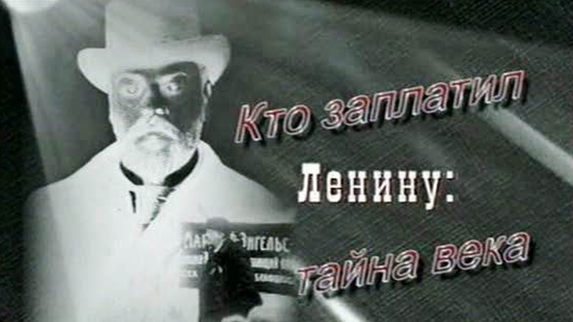 Кто заплатил Ленину: тайна века