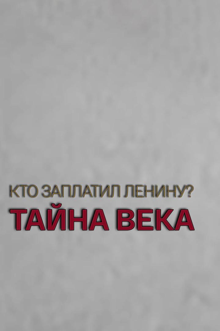Кто заплатил Ленину: тайна века