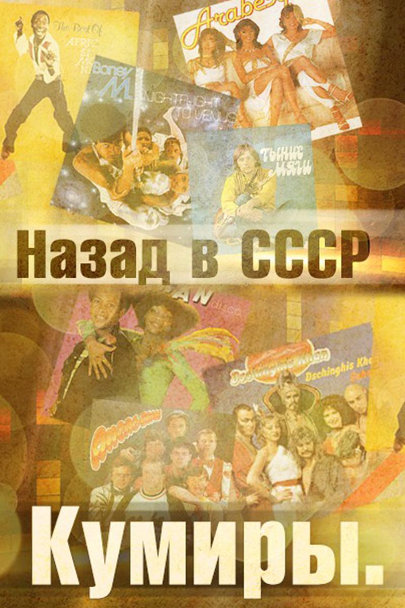 Кумиры. Назад в СССР