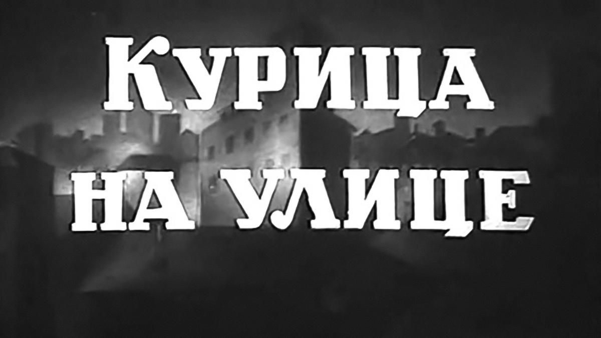 Курица на улице