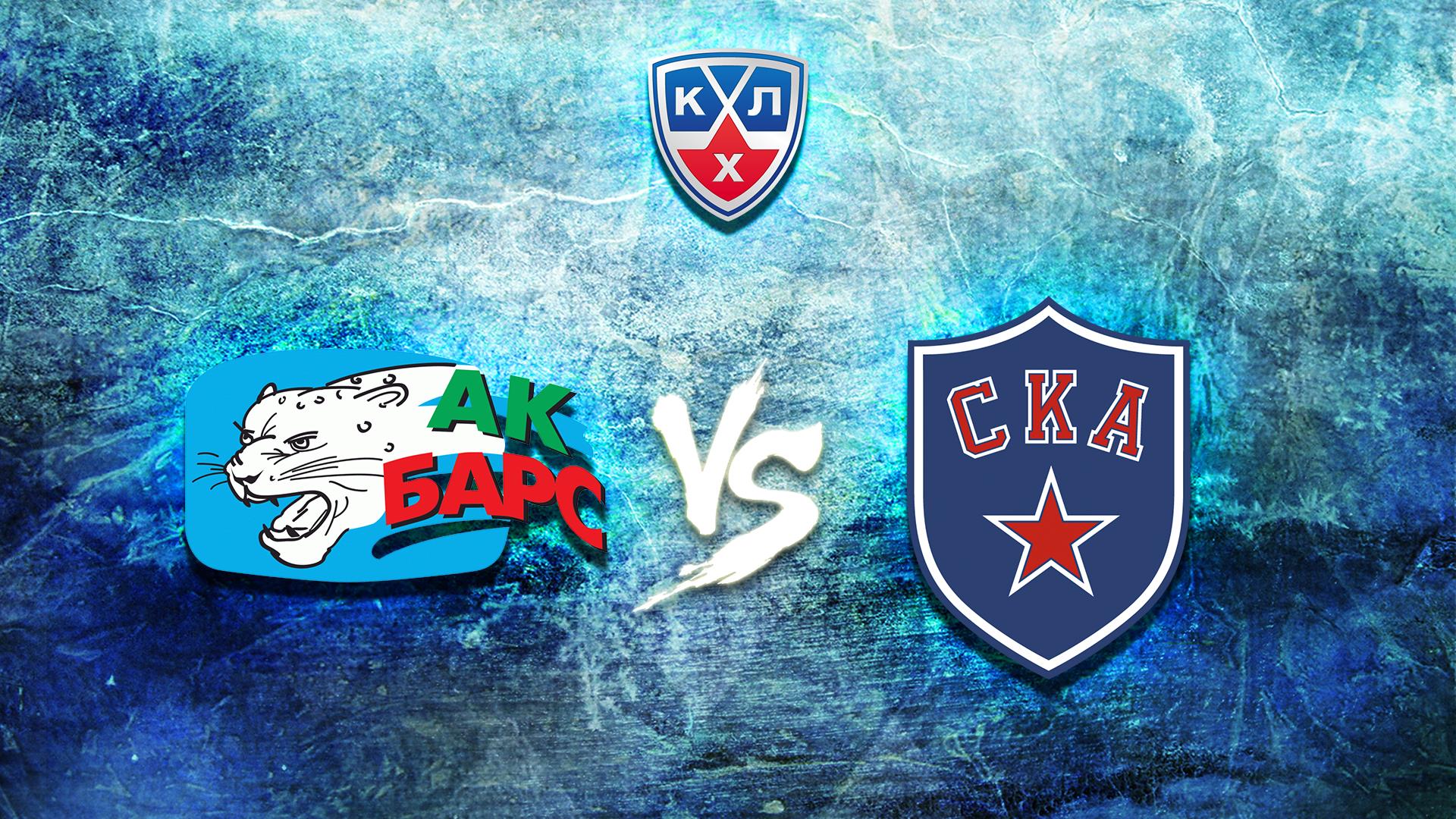 КХЛ. "Ак Барс" - СКА