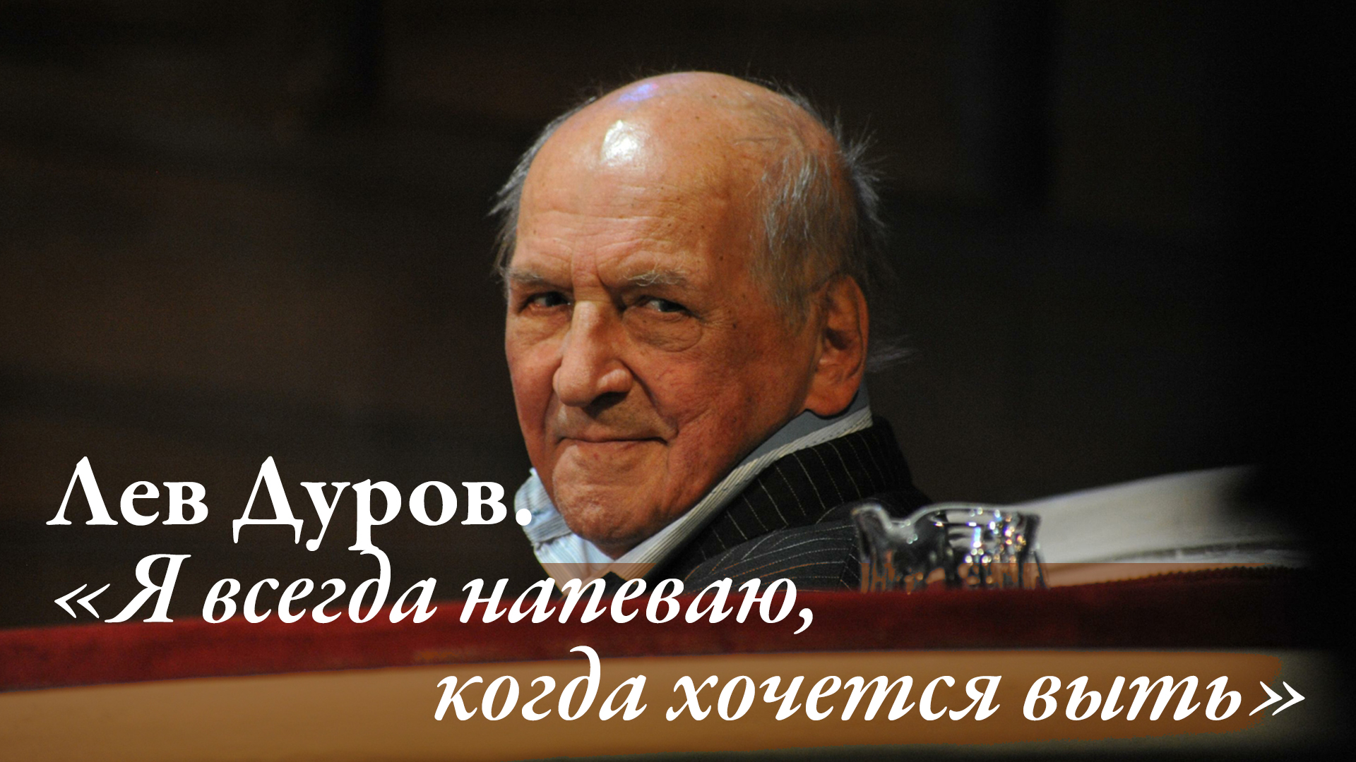 Лев Дуров. "Я всегда напеваю, когда хочется выть"