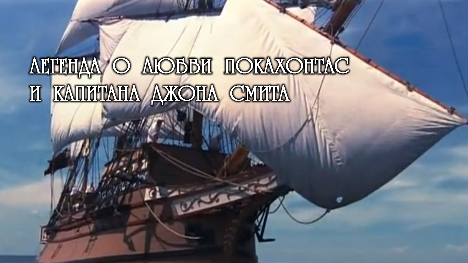 Легенда о любви Покахонтас и капитана Джона Смита