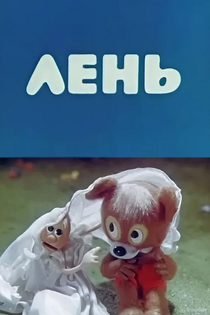 Лень