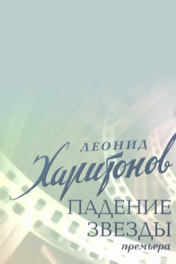 Леонид Харитонов. Падение звезды