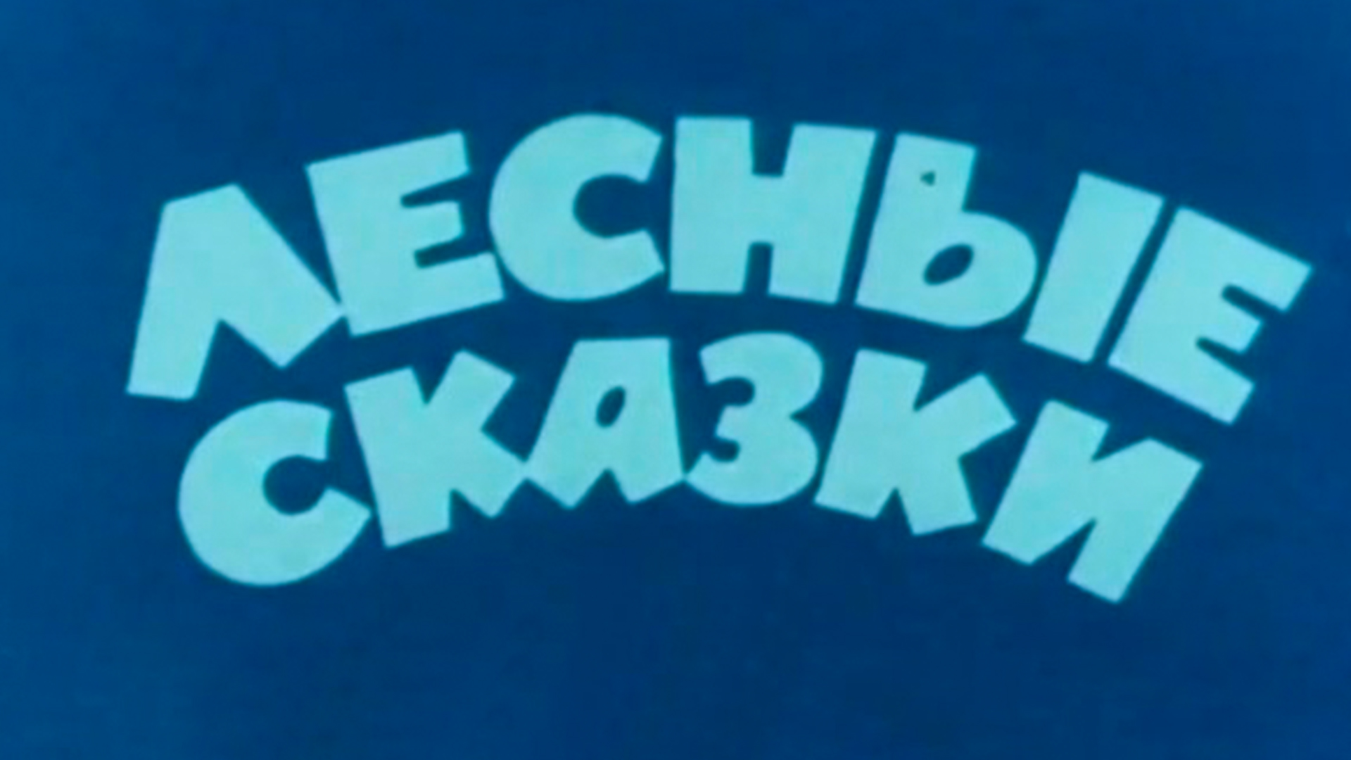 Лесные сказки