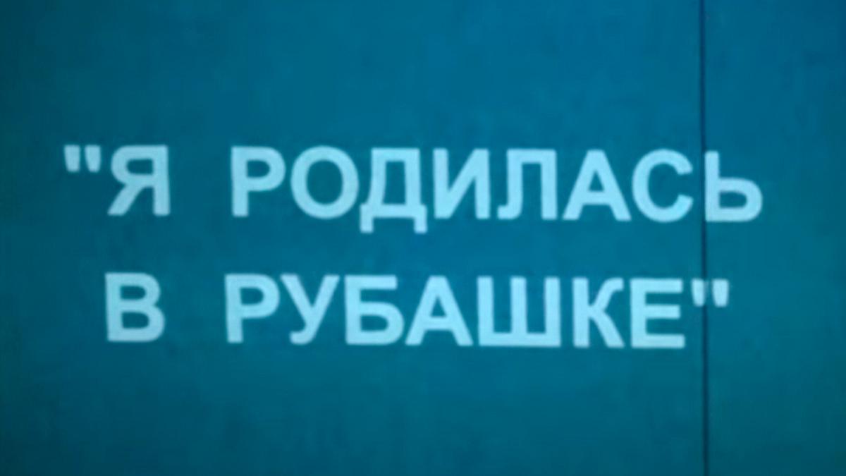 Лидия Смирнова. Я родилась в рубашке