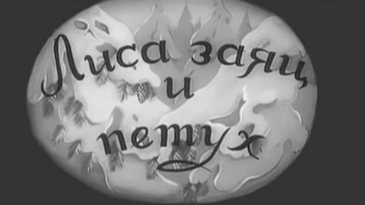Лиса, заяц и петух