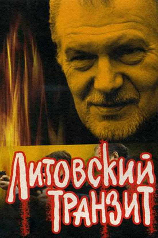 Литовский транзит