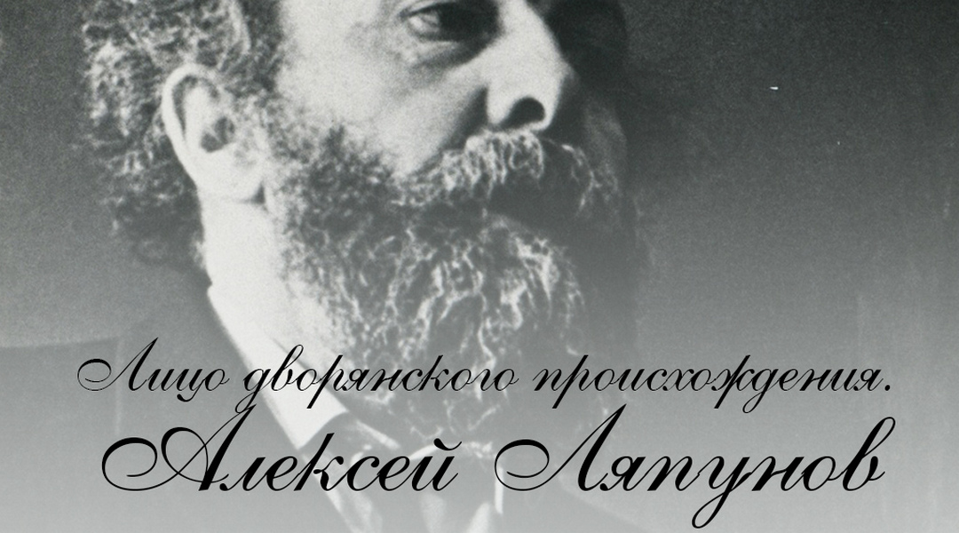Лицо дворянского происхождения. Алексей Ляпунов