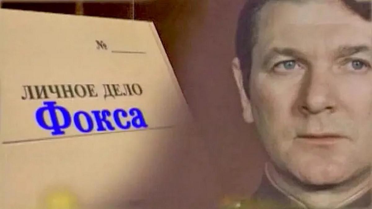 Личное дело Фокса