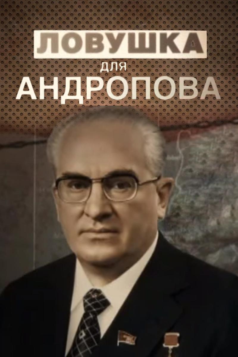 Ловушка для Андропова