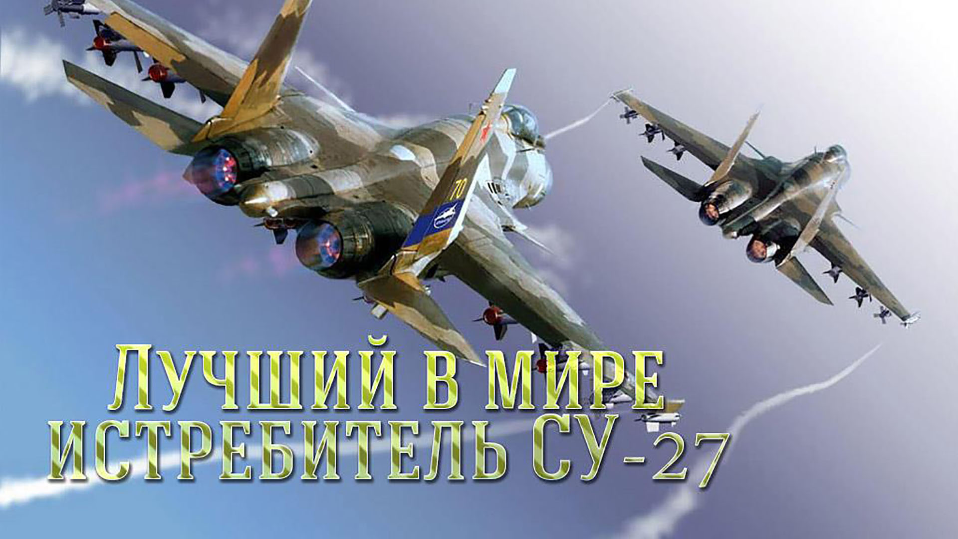 Лучший в мире истребитель СУ-27