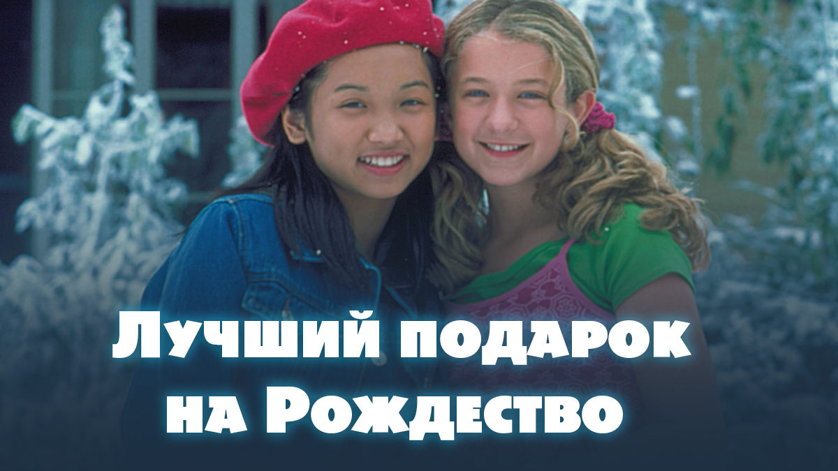 Лучший подарок на Рождество