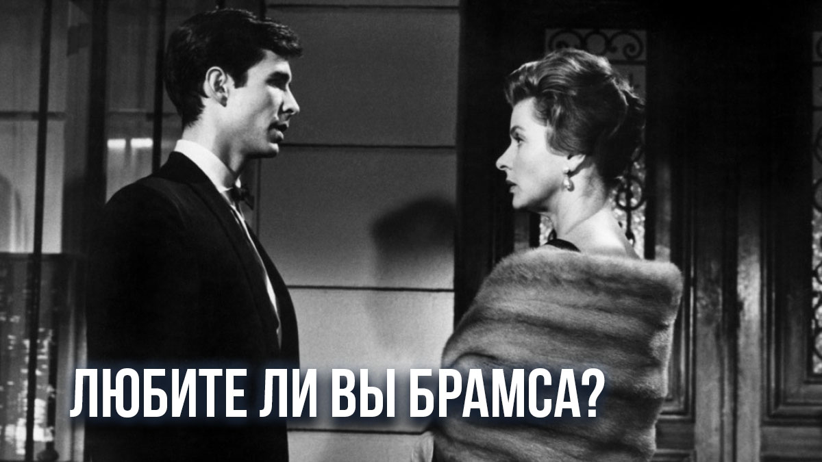 Любите ли вы Брамса?