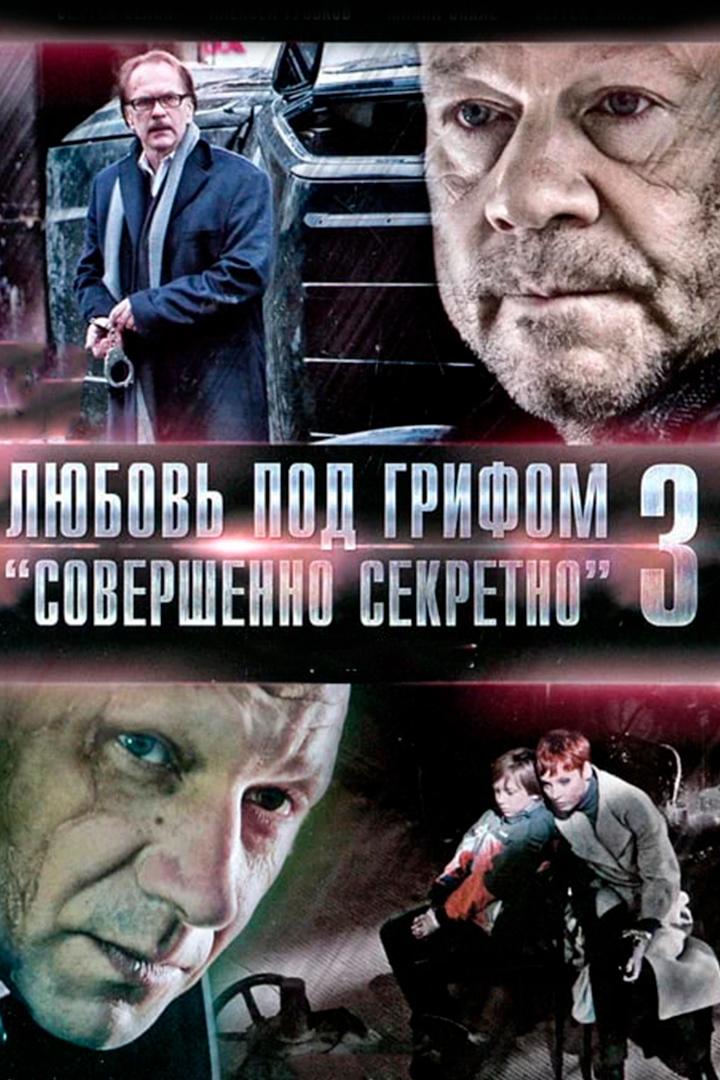 Любовь под грифом "Совершенно секретно"-3