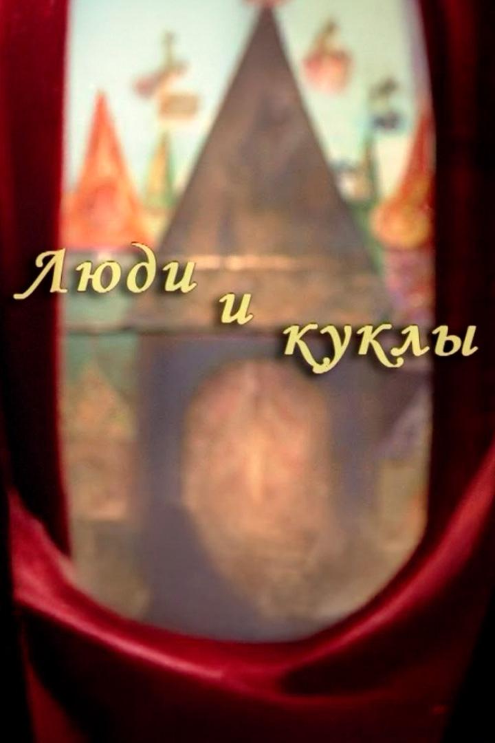 Люди и куклы