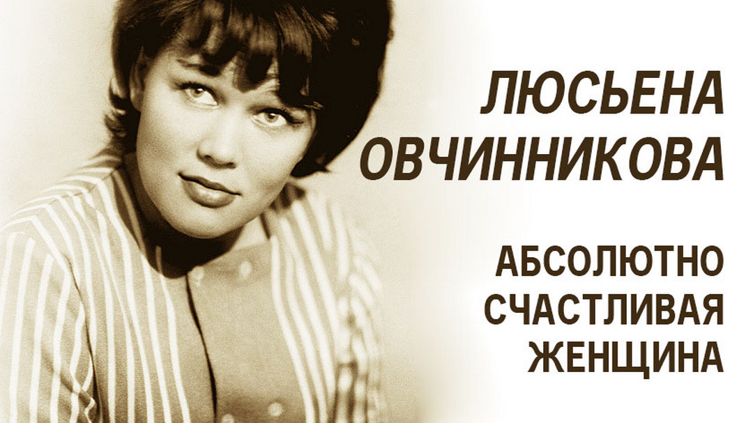 Люсьена Овчинникова. Абсолютно счастливая женщина